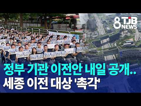 정부 기관 이전안 내일 공개..<strong>세종</strong> <strong>이전</strong> 대상 '촉각'｜ TJB 대전·세종·충남뉴스