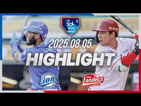 [삼성라이온즈 vs SSG랜더스] 8.5(화) 야구 하이라이트｜2025 신한 SOL뱅크 KBO리그｜KBO X TVING