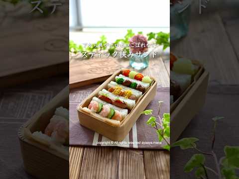スティック挟みサンド#shorts #お弁当