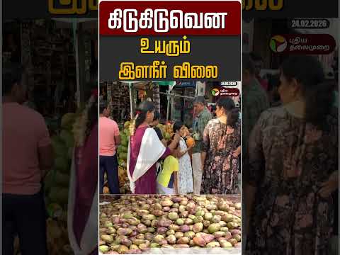 கிடுகிடுவென உயரும் இளநீர் விலை #shorts