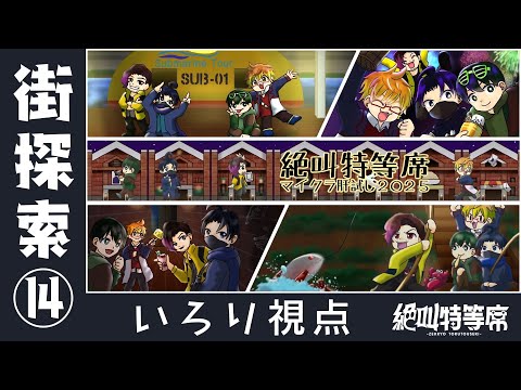【#絶叫特等席】#マイクラ肝試し2025　街探索⑭【囲炉裏】2025.10.05