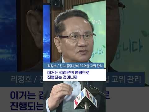 리정호 <strong>전</strong> 노동당 산하 39호실 고위 관리 "<strong>러시아</strong> 병력 파견 대가는 결국 김정은 금고로" #shorts