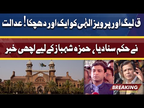 PMLQ And Pervez Elahi face setback from Lahore High Court | Hamza Shahbaz Ky Liye Achi Khabar