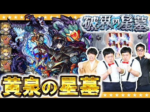 【モンスト】反射貫通で防御ダウン！？破界の星墓「黄泉の星墓」に挑戦！！