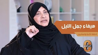 هيفاء جمل الليل تتذكر ابنتها التي توفيت بحادث سيارة