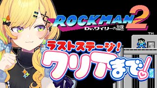 〖 ロックマン2 / Mega man 2 〗ギャルの完全初見ロックマン2.ᐟ.ᐟクリア耐久。遂に感動の最終回へ＿＿＿。〖 小鳥谷なの / 