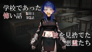 【学校であった怖い話】悪霊のいる学校【実況】Part20