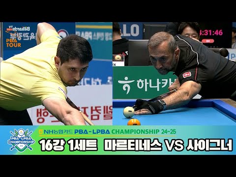 마르티네스vs사이그너 16강 1세트[NH농협카드 PBA챔피언십 24-25]