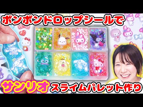 【DIY】ボンボンドロップシールがクリアで可愛い😍サンリオのミニチュアスライムパレット作ってみた!!