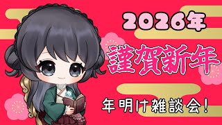 【新年 雑談】本年も宜しくお願いします！【Vtuber】