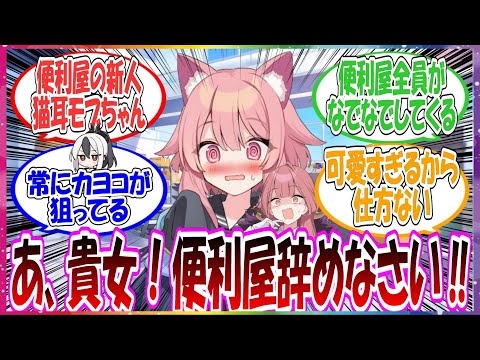 ここだけアルが新人モブちゃんに便利屋をやめるように言うが、その理由がカヨコが常に撫でまわしたくて仕方なくなっちゃうからという可愛すぎる猫耳モブちゃんがいる世界線に対する先生方の反応集【ブルアカ】