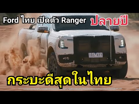Ford-Ranger-ใหม่-เปิดปลายปี-จะ Ford-Ranger-ใหม่-เปิดปลายปี-จะ