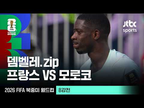 [하이라이트] 우스만 뎀벨레 모음｜8강 프랑스 VS 모로코｜2026 FIFA 북중미 월드컵