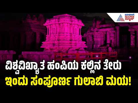 Hampi Stone Chariot Pink Lighting: ಹಂಪಿ ಕಲ್ಲಿನ ತೇರು ಪಿಂಕ್ ಮಯ! | Gruha Lakshmi Scheme 3rd Anniversary