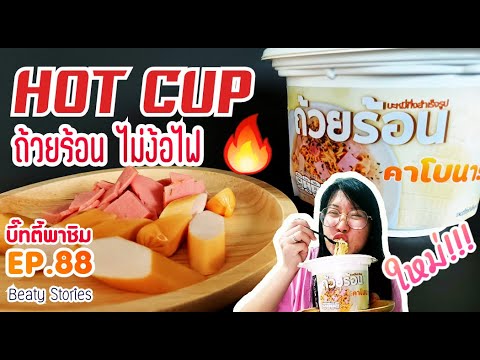 Beaty-พาชิม-EP.88-:-ใหม่-คาโบน Beaty-พาชิม-EP.88-:-ใหม่-คาโบน
