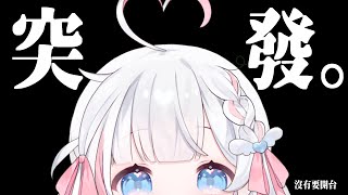 🍡【突發】新衣裝倒數3天！沒有在開台 滑走就好 真的 ♡ 【夏羽由里/Vtuber】 #shorts