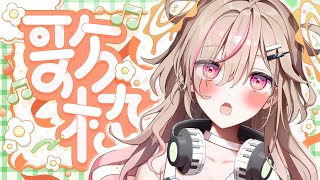 【 歌枠┊︎KARAOKE 】🎀Singing Stream🎀よかったら一曲だけでも聞いてってくだしい！【VTuber】【唄タ寝るね】
