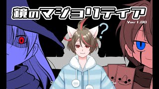 【鏡のマジョリティア】ボクだけが知らない札遊戯【フリーゲーム】