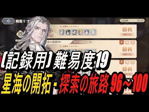 【鈴蘭の剣】(記録用) 難易度19 - 星海の開拓 - 探索の旅路 96～100【攻略】【Sword of Convallaria】