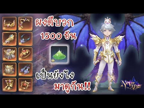 NeverAfterไทย🇹🇭|ตีบวกหมดเน