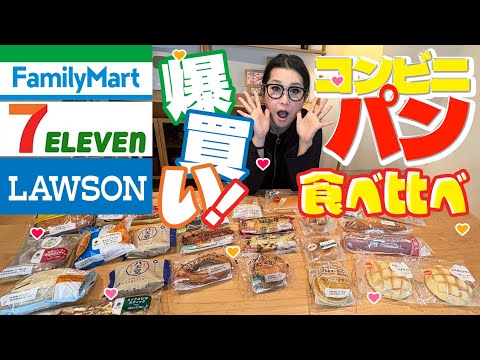 【コンビニ】ファミマセブンローソンでパン爆買い!食べ比べしてみた!