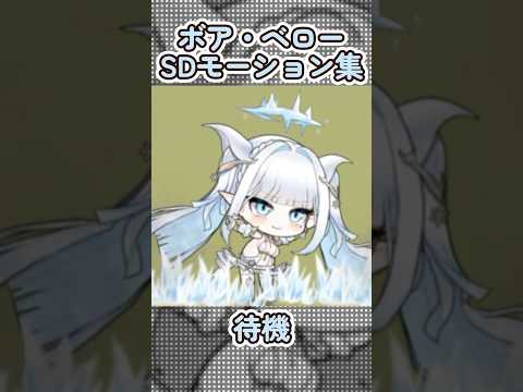【アズールレーン】ボア・ベローのSDモーション集【アズレン】 #アズールレーン #アズレン