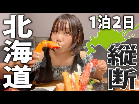 北海道を1泊2日で縦断する独身女のドカ食い旅行