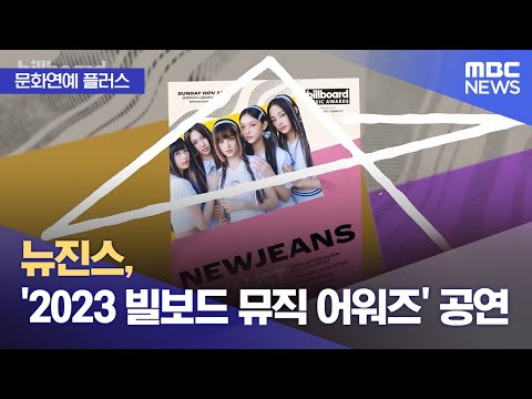 [문화연예 플러스] 뉴진스, '2023 빌보드 뮤직 어워즈' 공연 (2023.11.10/뉴스투데이/MBC)