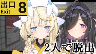 【 8番出口 】二人で異変を見つけて脱出するぞ～！【 夜牛詩乃 / 蝸堂みかる / にじさんじ 】