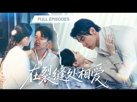 【馬小宇💖趙夕汐】丈夫和小叔子同時落水，醒來後擁有小叔子身體、丈夫靈魂的他夜夜和我偷歡，直到那天被婆婆撞見我們親密...|《在裂縫處相愛》