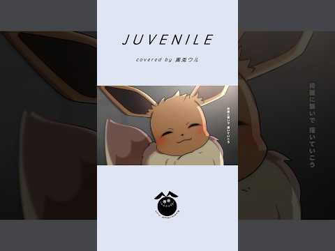 【ポケミク】「JUVENILE / じん」歌ってみた / 黒兎ウル【#shorts】※フルあり