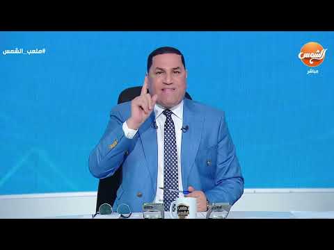 تعليق نــ?ـاري من ضيوف #ملعب_الشمس على ما قاله «طه عزت»??