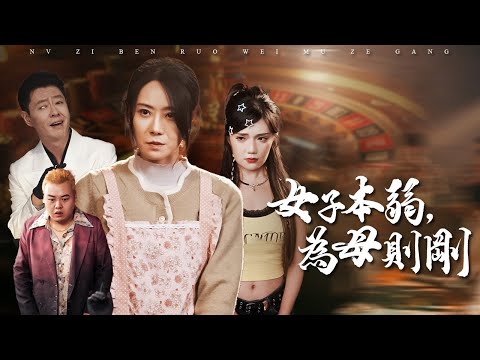 為救失聰女兒，她被迫重出江湖！十年獄中學藝，一朝為母則剛【女子本弱，為母則剛】