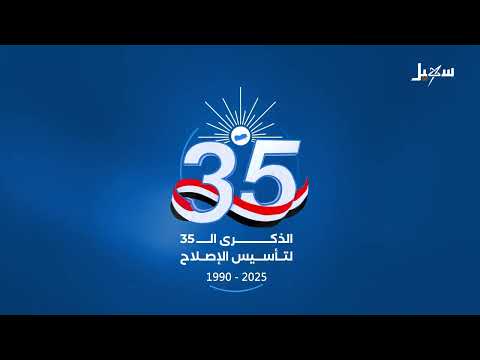 الإصلاح حزب وطني أصيل يمني النشأة والهوية والانتماء