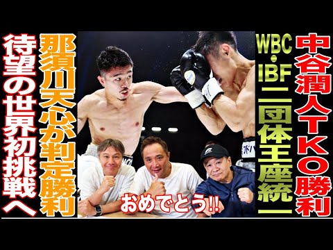 【超速報】中谷潤人vs西田凌佑は壮絶な打ち合いに....那須川天心は判定勝利で世界初挑戦へ！