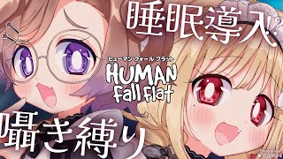 【KU100/ASMRコラボ】囁き縛り！左右でゆるふわ美女2人が睡眠導入【#HumanFallFlat】