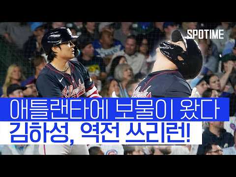 애틀랜타의 어썸킴! 이적 두 번째 경기서 역전 쓰리런! 