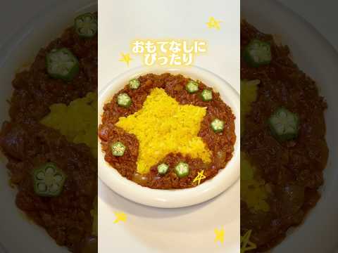 必ず褒められる!星トマトカレーの作り方 #料理 #cooking #時短節約