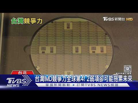 台灣IMD競爭力全球第4! 2弱項卻可能拖累未來｜十點不一樣20260720 @TVBSNEWS01