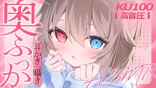 【KU100┆ASMR】🦴奥ふっっっか♥耳の奥をずぷずぷ刺激してあげる♥🦴【囁き/耳塞ぎ/耳ふー/耳かき/マッサージ/オノマトペ】