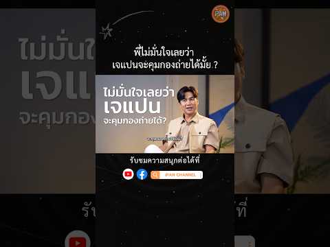 ต้องพิสูจน์ทำให้คนอื่นมั่นใจใน