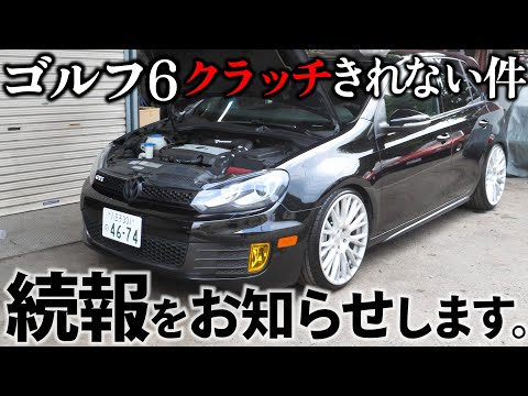 クラッチが切れないゴルフ6の件 続報 エア抜き不良?