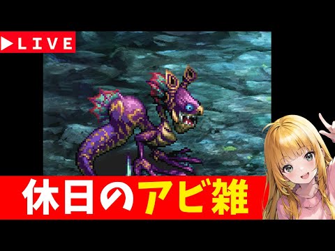 【ロマサガRS】休日のアビ雑！　07/12【無課金】