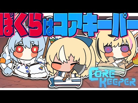 【Core Keeper】続！！！！フレポルペコアキーパー！！！！！！！！！！！【尾丸ポルカ視点/ホロライブ】