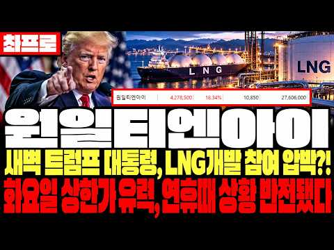 [원일티엔아이 주가전망] 오늘 새벽 트럼프 대통령, <strong>한국</strong> 정 LNG개발 참여 압박?! 화요일 상한가 유력, 연휴때 <strong>상황</strong> 반전됐다