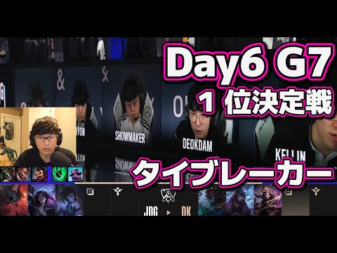 [神試合] JDG vs DK | Day6 G7 1位決定戦 | 世界大会2022 Group Stage 日本語実況解説