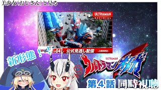【同時視聴】美少女（おじさん）達と見るウルトラマンオメガ　4【糸色初芽・つきよちゃん】