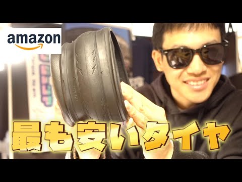 【amazon闇商品紹介シリーズ】 amazonで一番安い自転車用タイヤを買ってみた！！