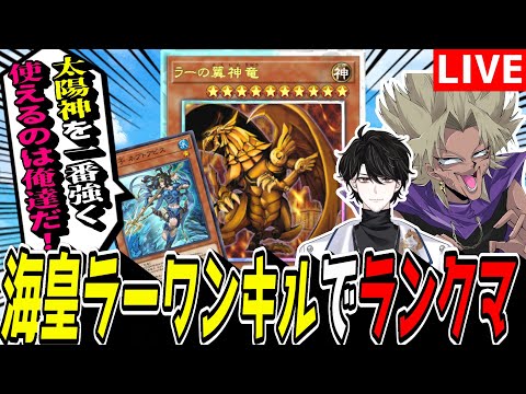 【遊戯王MD】メンテ明けたのでマスター4から!!!!『海皇ラーワンキル』でランクマ!【遊戯王マスターデュエル】