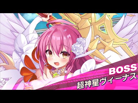 【クルスタ】ワールドレイド　ヴィーナス超神星